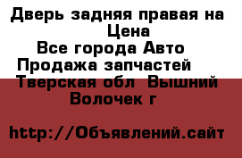 Дверь задняя правая на skoda rapid › Цена ­ 3 500 - Все города Авто » Продажа запчастей   . Тверская обл.,Вышний Волочек г.